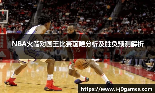 NBA火箭对国王比赛前瞻分析及胜负预测解析