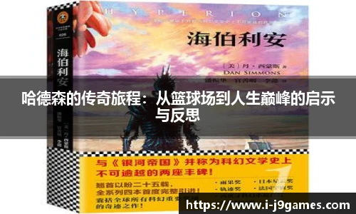 哈德森的传奇旅程：从篮球场到人生巅峰的启示与反思