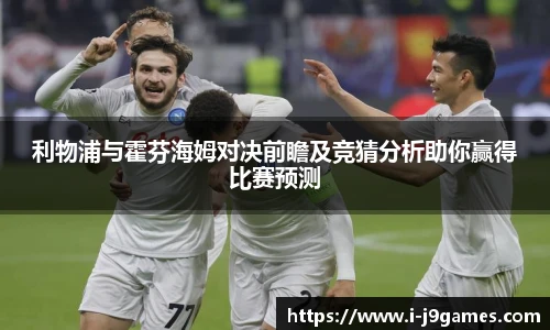 利物浦与霍芬海姆对决前瞻及竞猜分析助你赢得比赛预测