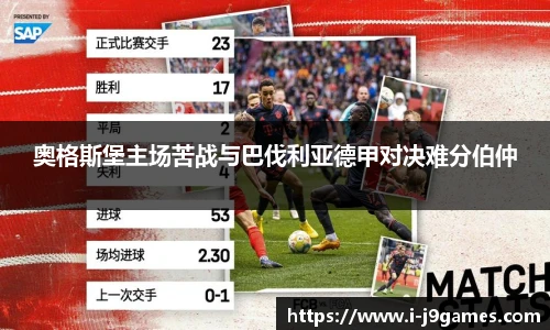 奥格斯堡主场苦战与巴伐利亚德甲对决难分伯仲