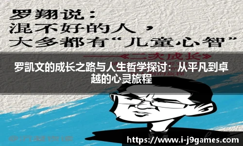 罗凯文的成长之路与人生哲学探讨：从平凡到卓越的心灵旅程