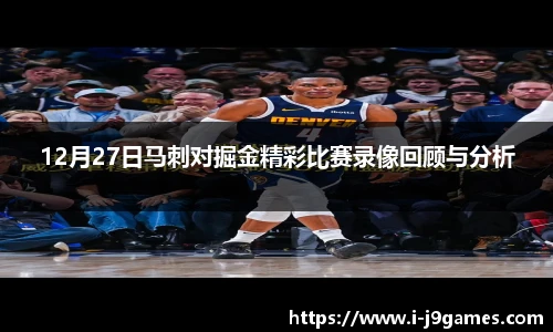 12月27日马刺对掘金精彩比赛录像回顾与分析