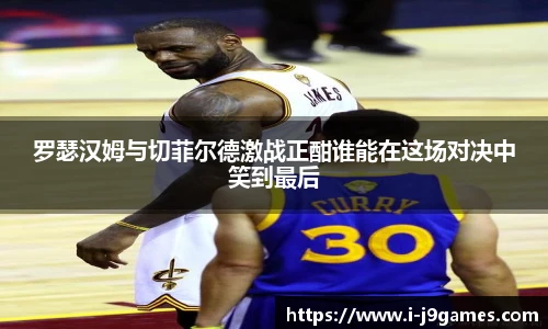 罗瑟汉姆与切菲尔德激战正酣谁能在这场对决中笑到最后