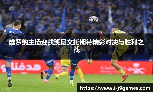 维罗纳主场迎战班尼文托期待精彩对决与胜利之战